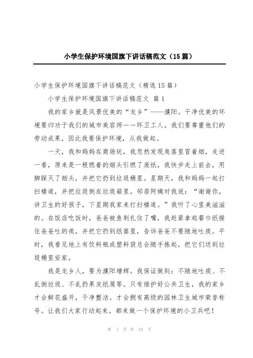 小学生保护环境国旗下讲话稿范文(15篇)