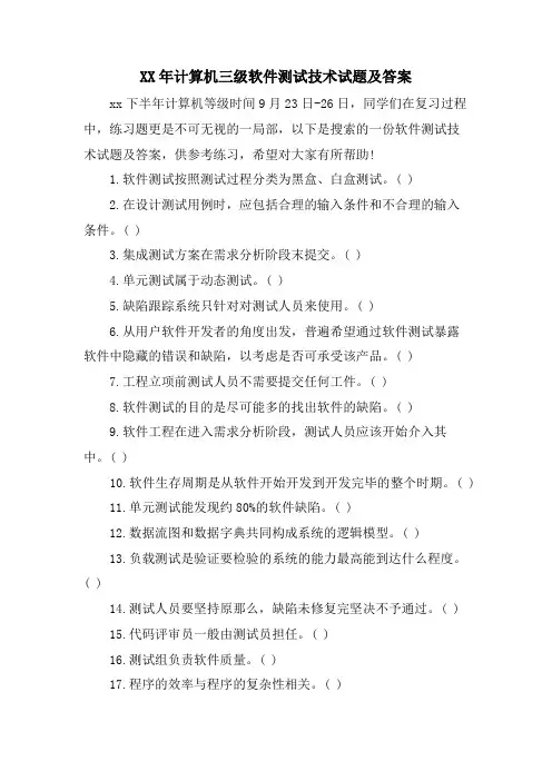 计算机三级软件测试技术试题及答案2