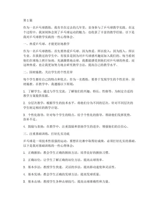 乒乓球教学实践心得体会(3篇)