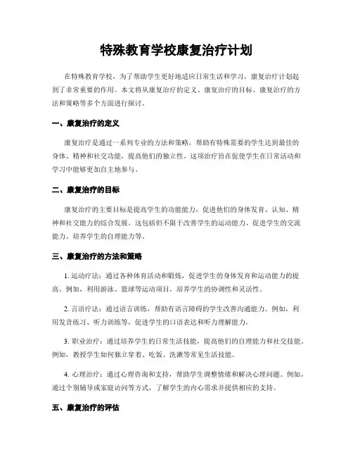 特殊教育学校康复治疗计划