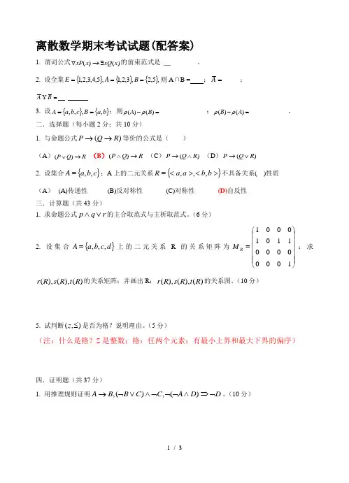离散数学期末考试试题(配答案)