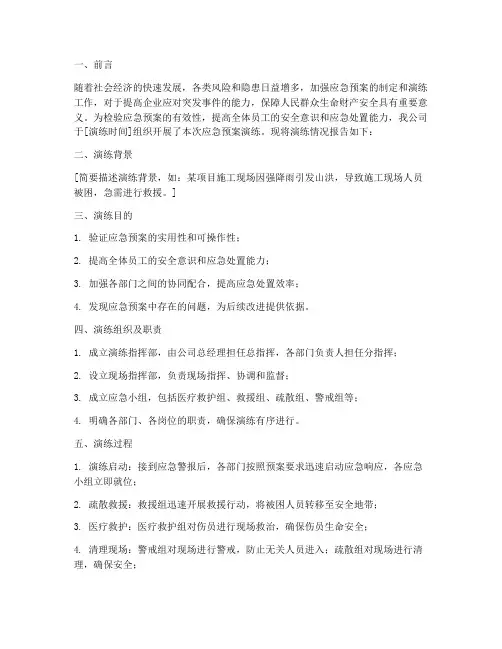关于应急预案演练的报告