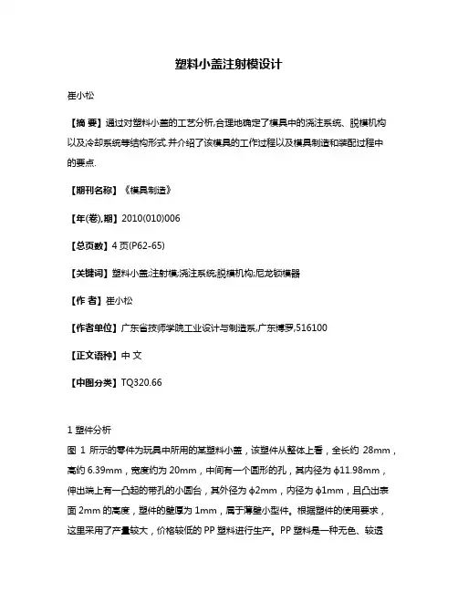 塑料小盖注射模设计
