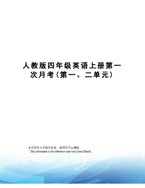 人教版四年级英语上册第一次月考(第一、二单元)