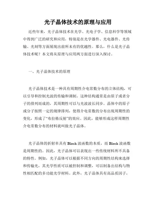光子晶体技术的原理与应用