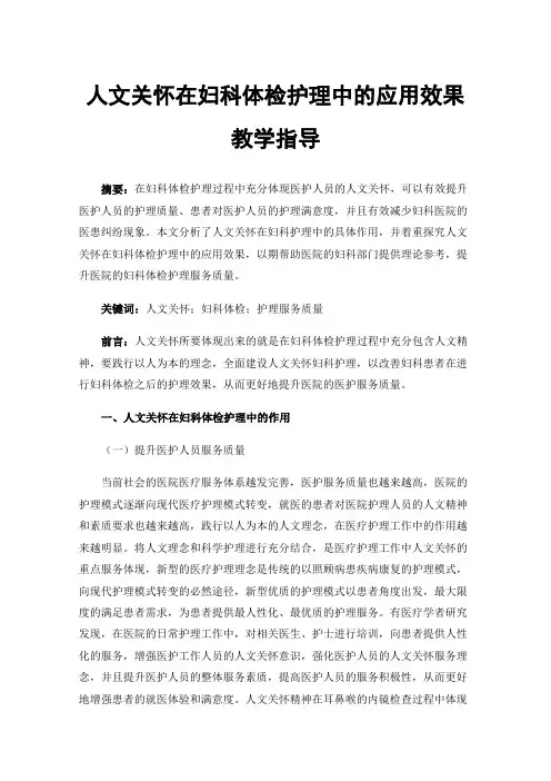 人文关怀在妇科体检护理中的应用效果教学指导