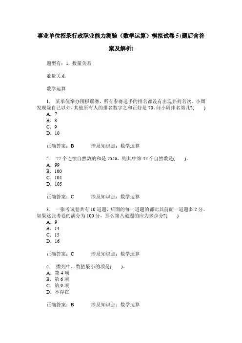 事业单位招录行政职业能力测验(数学运算)模拟试卷5(题后含答案及解析)