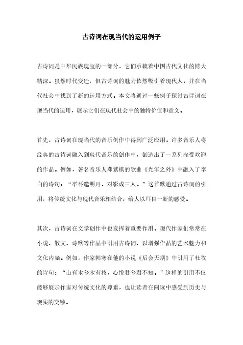 古诗词在现当代的运用例子