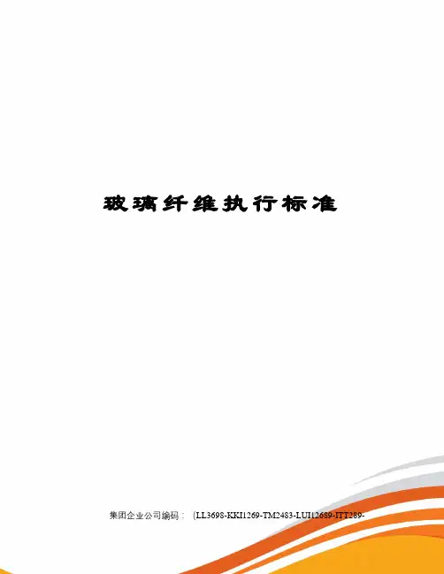 玻璃纤维执行标准