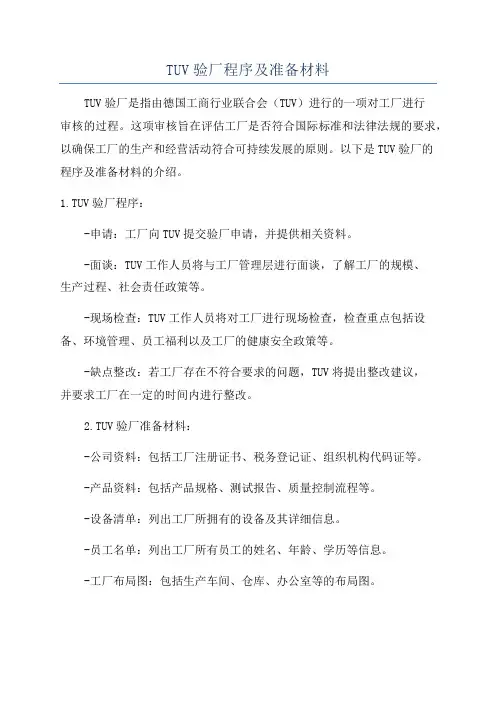 TUV验厂程序及准备材料