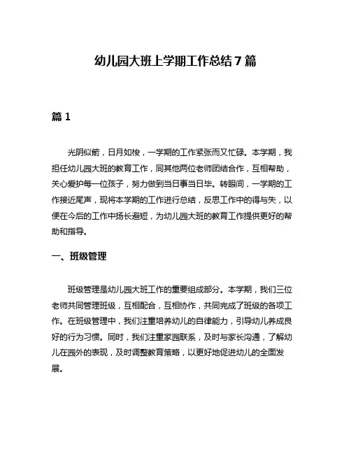 幼儿园大班上学期工作总结7篇