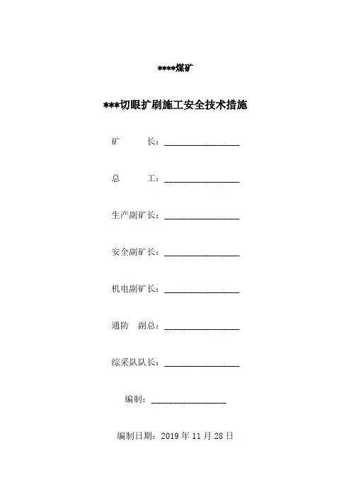 综采面切眼放炮扩刷施工安全技术措施