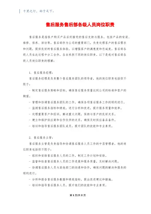 售后服务售后部各级人员岗位职责
