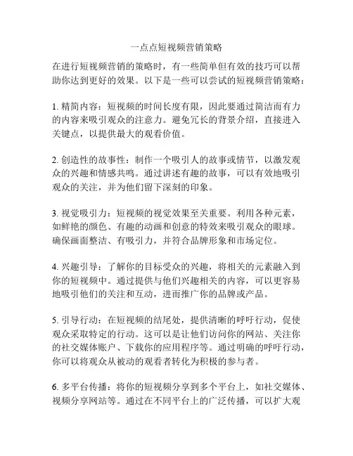 一点点短视频营销策略