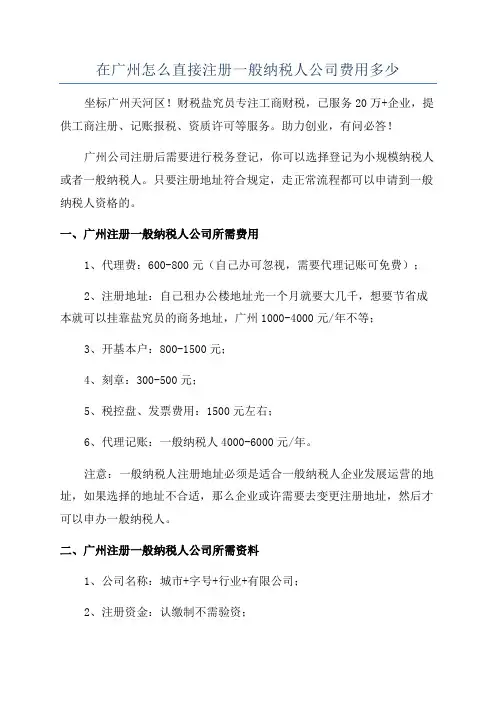 在广州怎么直接注册一般纳税人公司费用多少