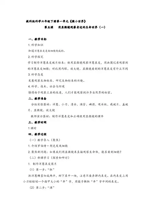 教科版科学六年级下册1.5《用显微镜观察身边的生命世界(一)》教案