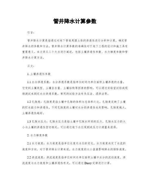 管井降水计算参数