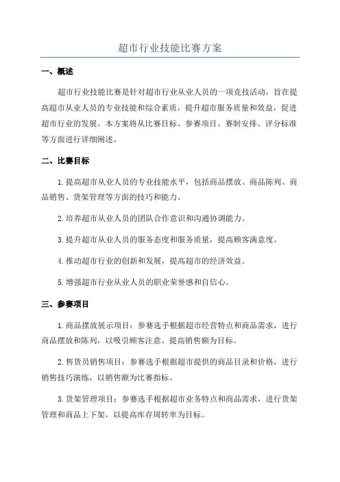 超市行业技能比赛方案
