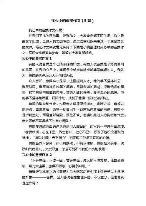 我心中的曹操作文（5篇）