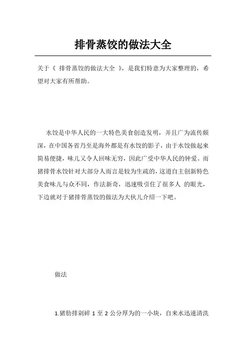 排骨蒸饺的做法大全