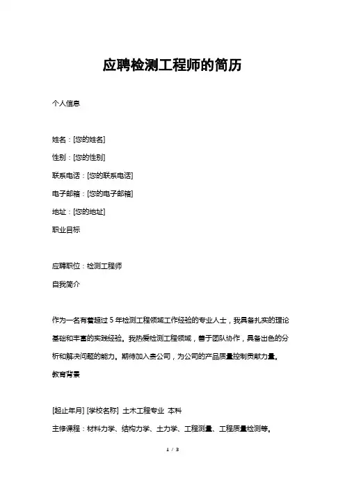 应聘检测工程师的简历