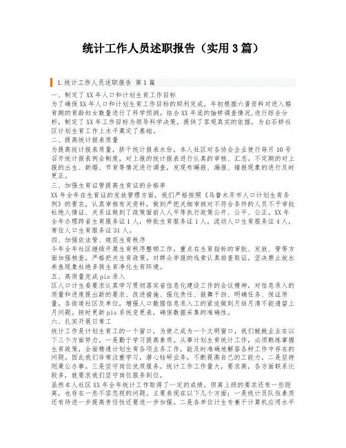 统计工作人员述职报告(实用3篇)