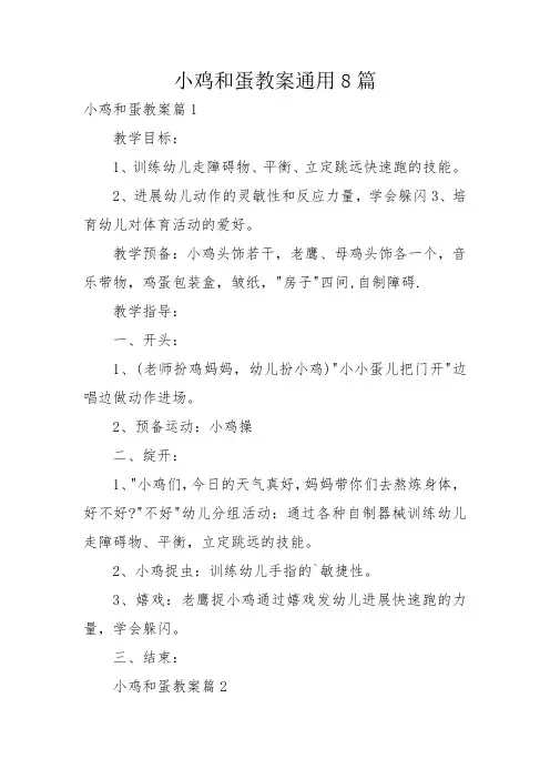 小鸡和蛋教案通用8篇