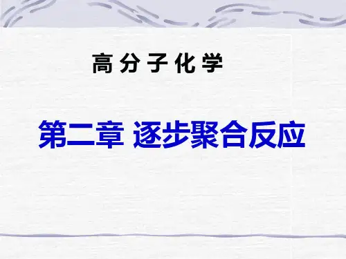 高分子化学第二章-精品.ppt