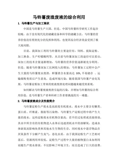 马铃薯废渣废液的综合利用