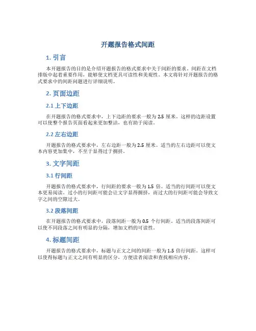 开题报告格式间距