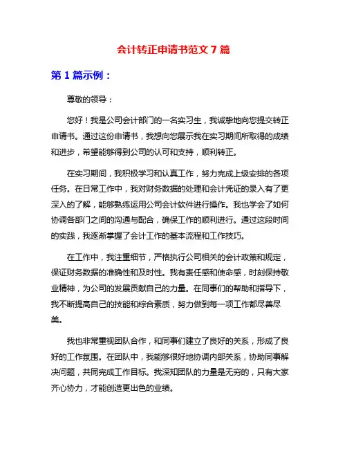 会计转正申请书范文7篇