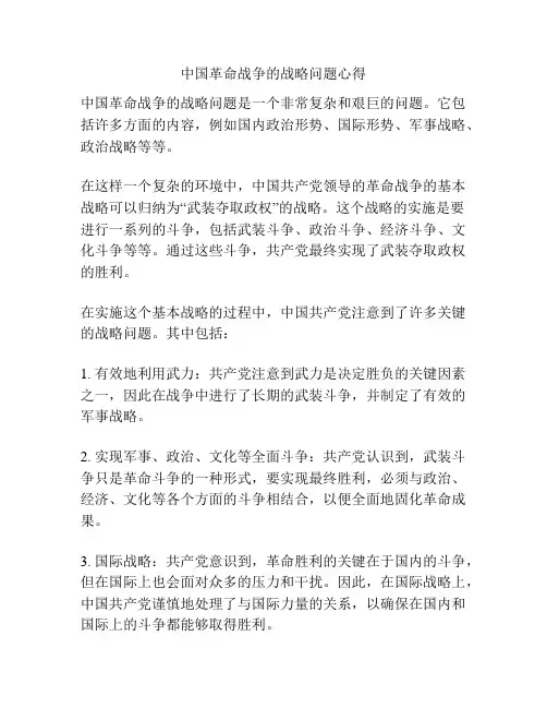 中国革命战争的战略问题心得
