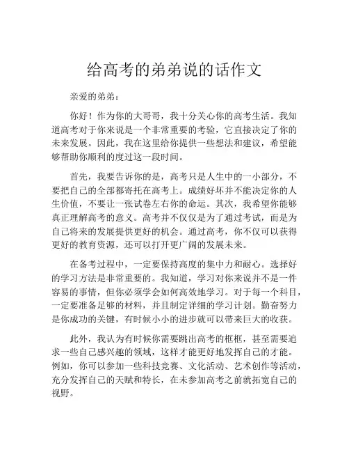 给高考的弟弟说的话作文
