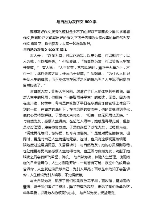 与自然为友作文600字