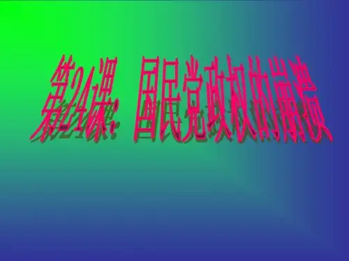 第24课：国民党政权的崩溃课件