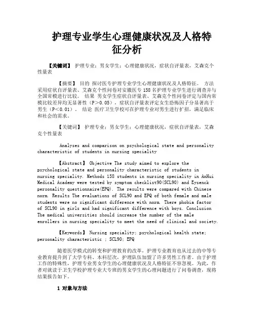 护理专业学生心理健康状况及人格特征分析