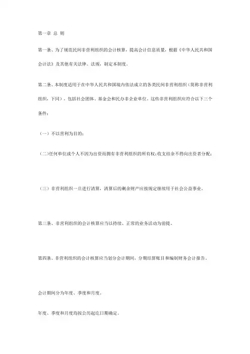 《民间非营利组织会计制度》
