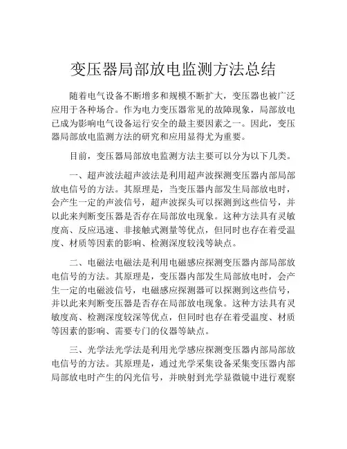 变压器局部放电监测方法总结