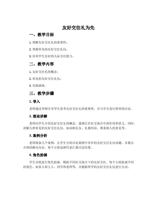 《友好交往礼为先》教案