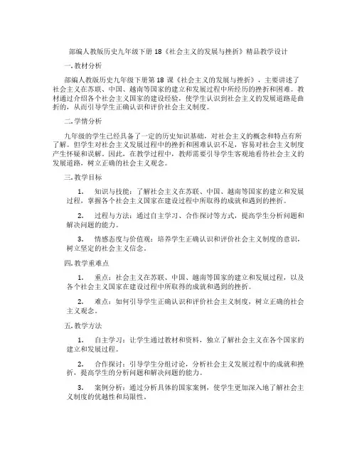 部编人教版历史九年级下册18《社会主义的发展与挫折》精品教学设计