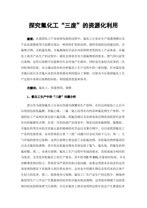 探究氟化工“三废”的资源化利用