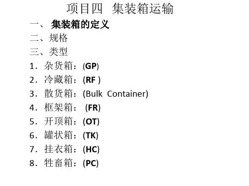 第四章 项目四 集装箱运输 《国际货运代理实务》PPT课件