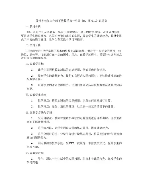 苏州苏教版三年级下册数学第一单元《8、练习二》说课稿
