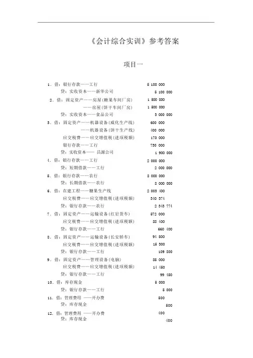 《会计综合实训》答案