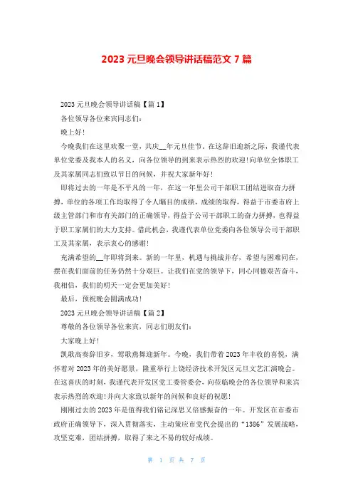 2023元旦晚会领导讲话稿范文7篇