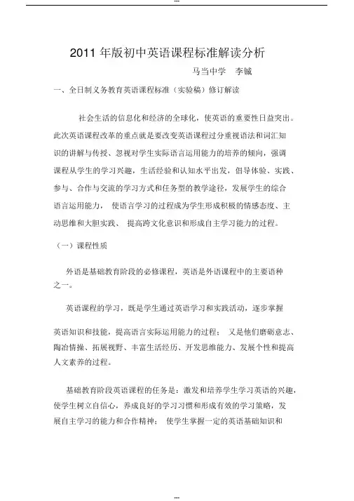 2011年版初中英语课程标准解读分析
