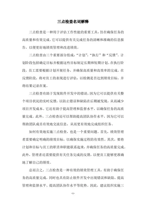 三点检查名词解释