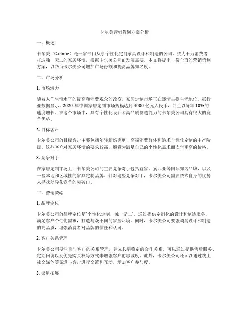 卡尔美营销策划方案分析
