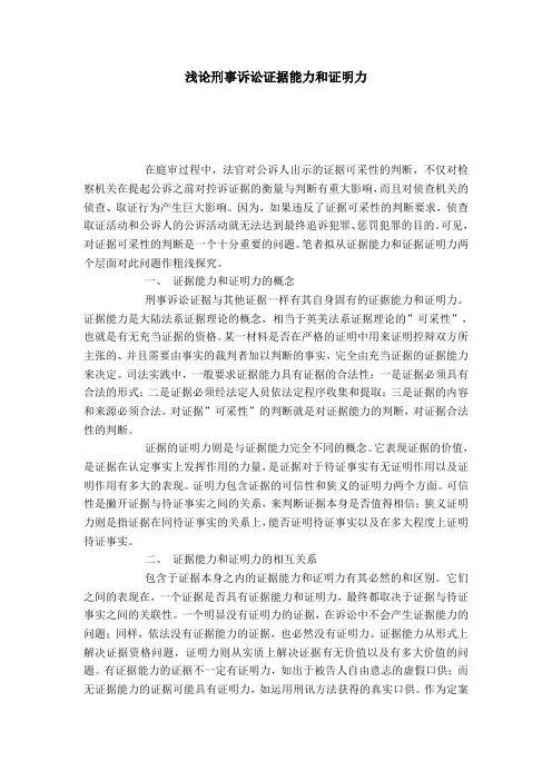 浅论刑事诉讼证据能力和证明力