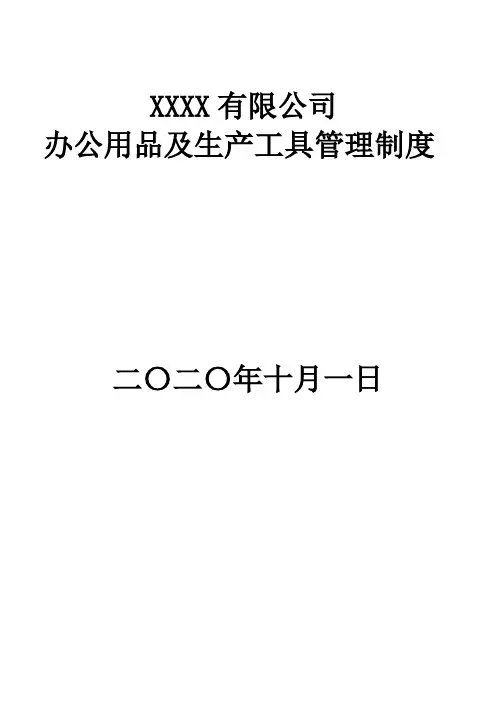 办公用品及生产工具管理制度